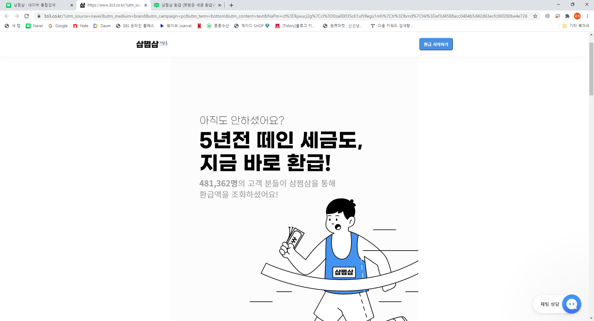 삼쩜삼 종합소득세 환급받기! (이용후기)