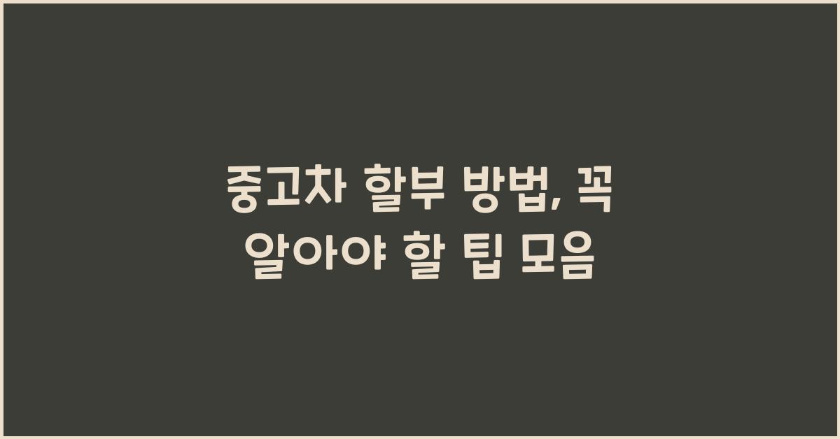 중고차 할부 방법