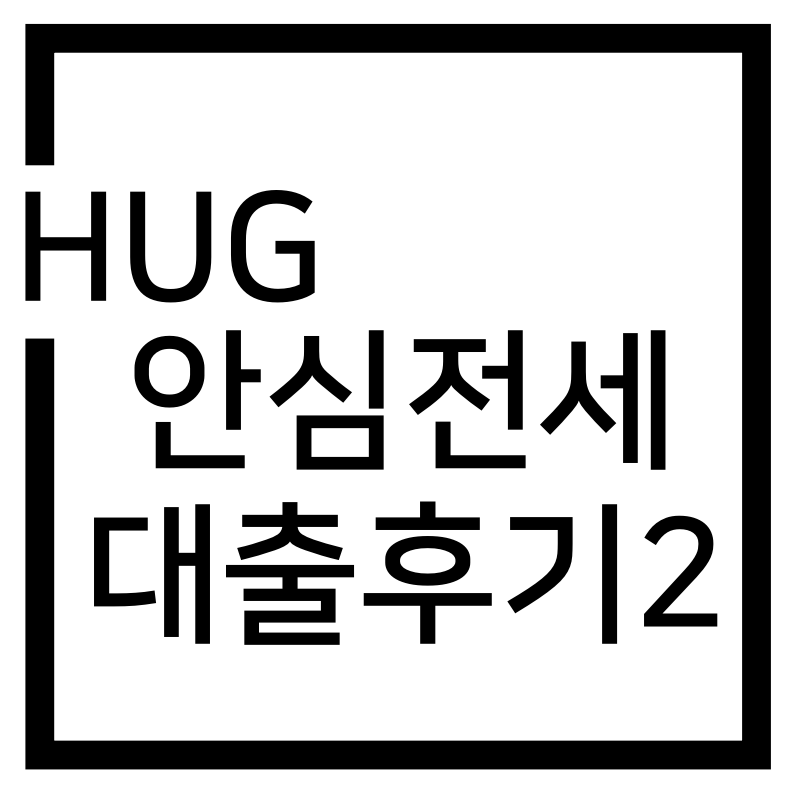  허그(HUG) 안심전세대출 일반 후기(feat.우리은행)_2