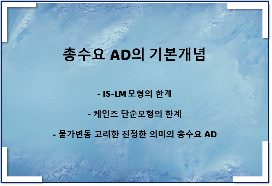 총수요 AD의 기본개념