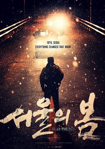 서울의봄-영화-포스터