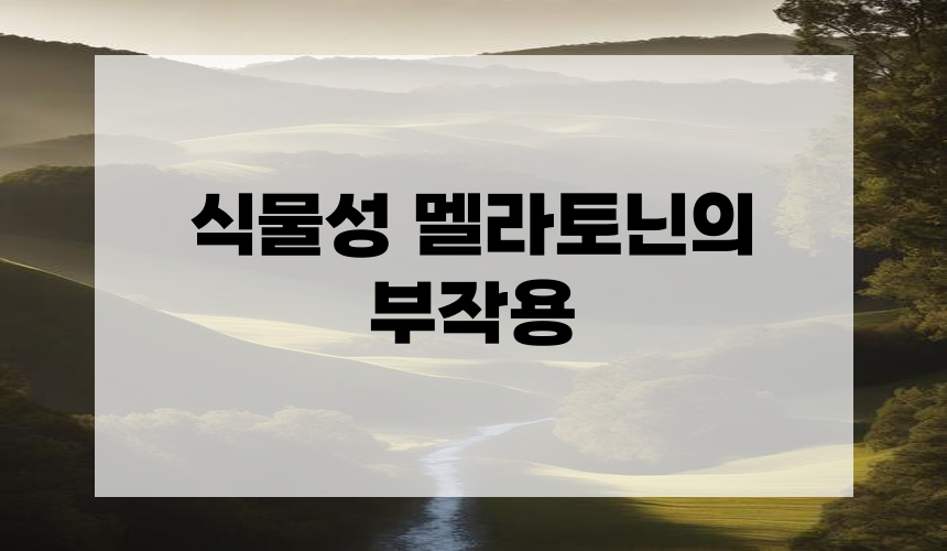 식물성 멜라토닌의 부작용