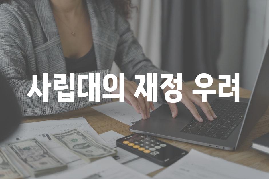 사립대의 재정 우려