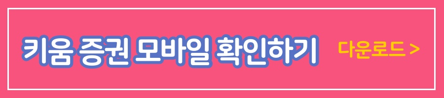 키움증권 모바일 영웅문 확인하기 다운로드