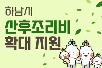  하남시 산후조리 100만원 지원
