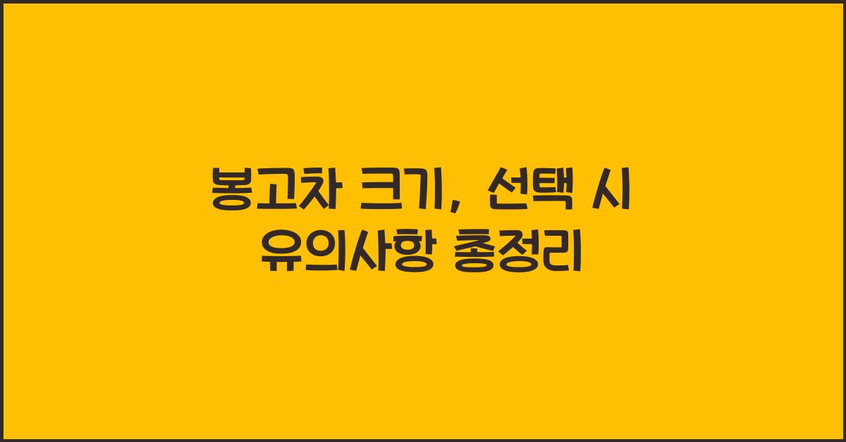 봉고차 크기