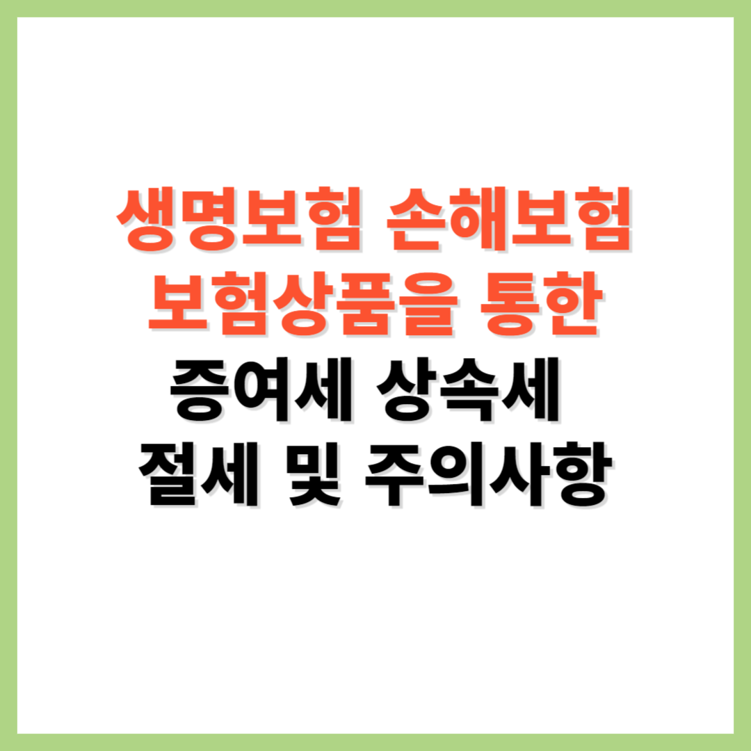 보험 상품 생명보험 손해보험을 통한 상속세 증여세 절세 방법