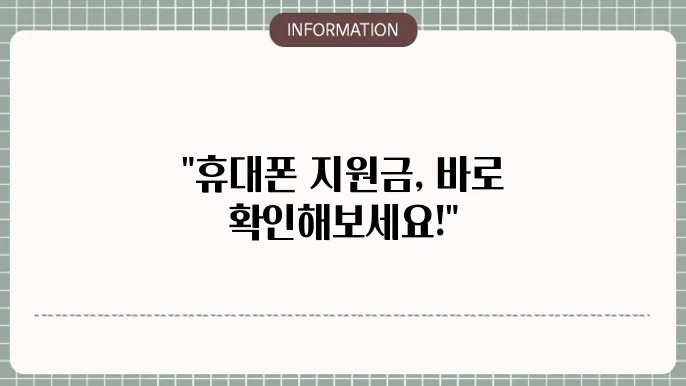 휴대폰 공시지원금 확인: 빠르게 확인하는 법