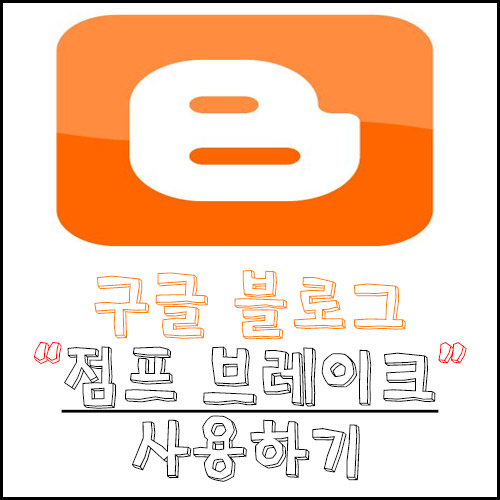  구글 블로그 점프 브레이크를 사용하세요!