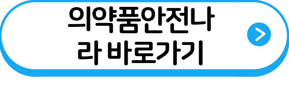 의약품안전나라