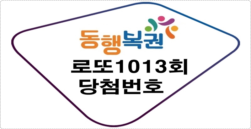 로또1013회당첨번호