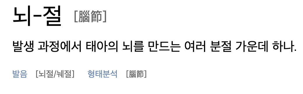 뇌절 뜻 유래 정확히 알기 뇌절 뜻 유래 정확히 알기