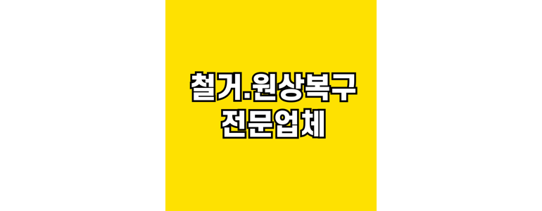 서울 중구 철거