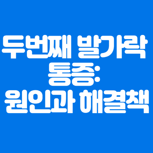 두번째발가락통증:원인과해결책-파란바탕-하얀글씨-썸네일이미지