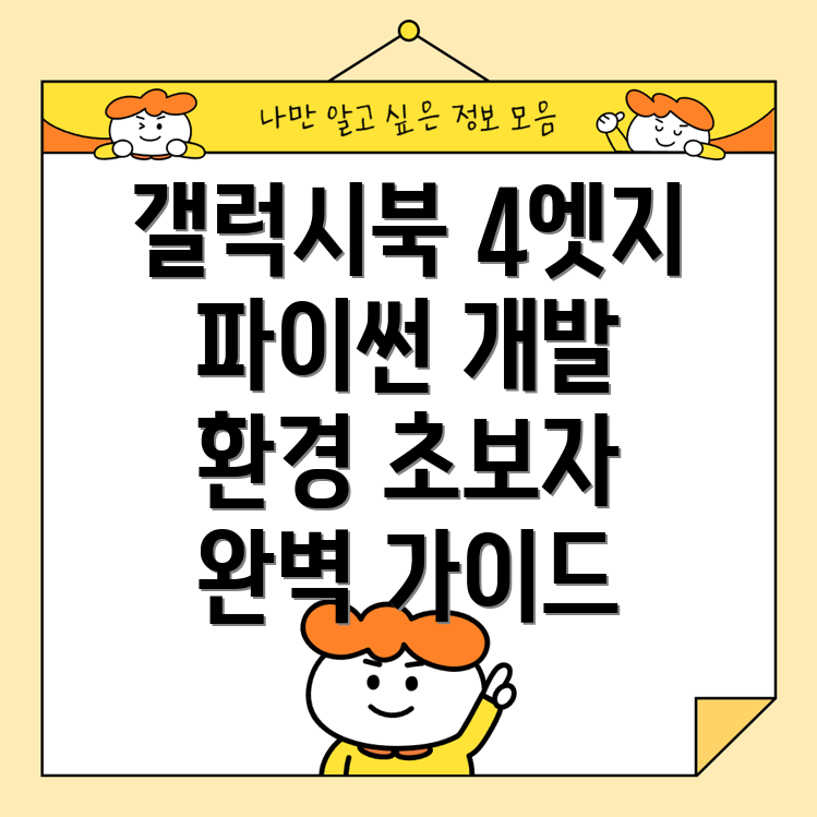 갤럭시북 4 엣지 파이썬 설치
