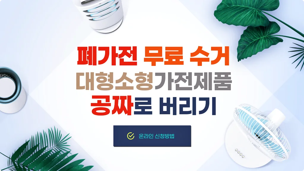  폐가전 무료 수거 신청방법, 대형·소형 가전제품을 공짜로 버릴 수 있습니다.
