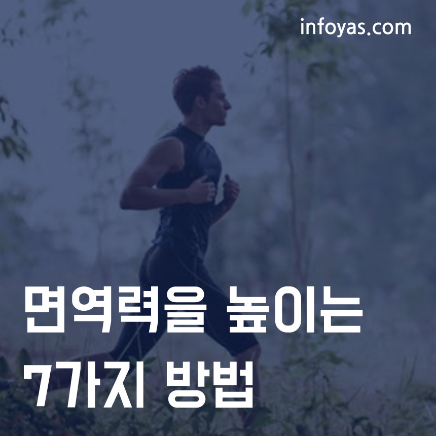  면역력을 높이는 7가지 방법 정리