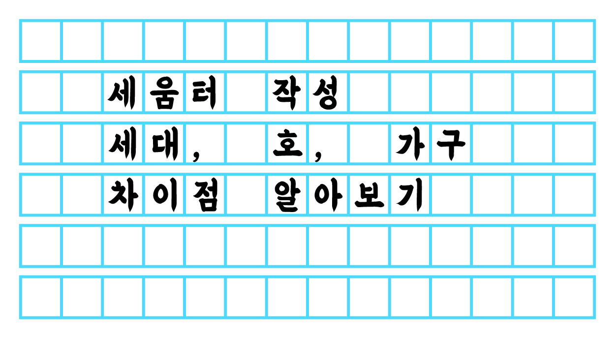  세움터 작성 - 세대, 호, 가구 차이점 알아보기