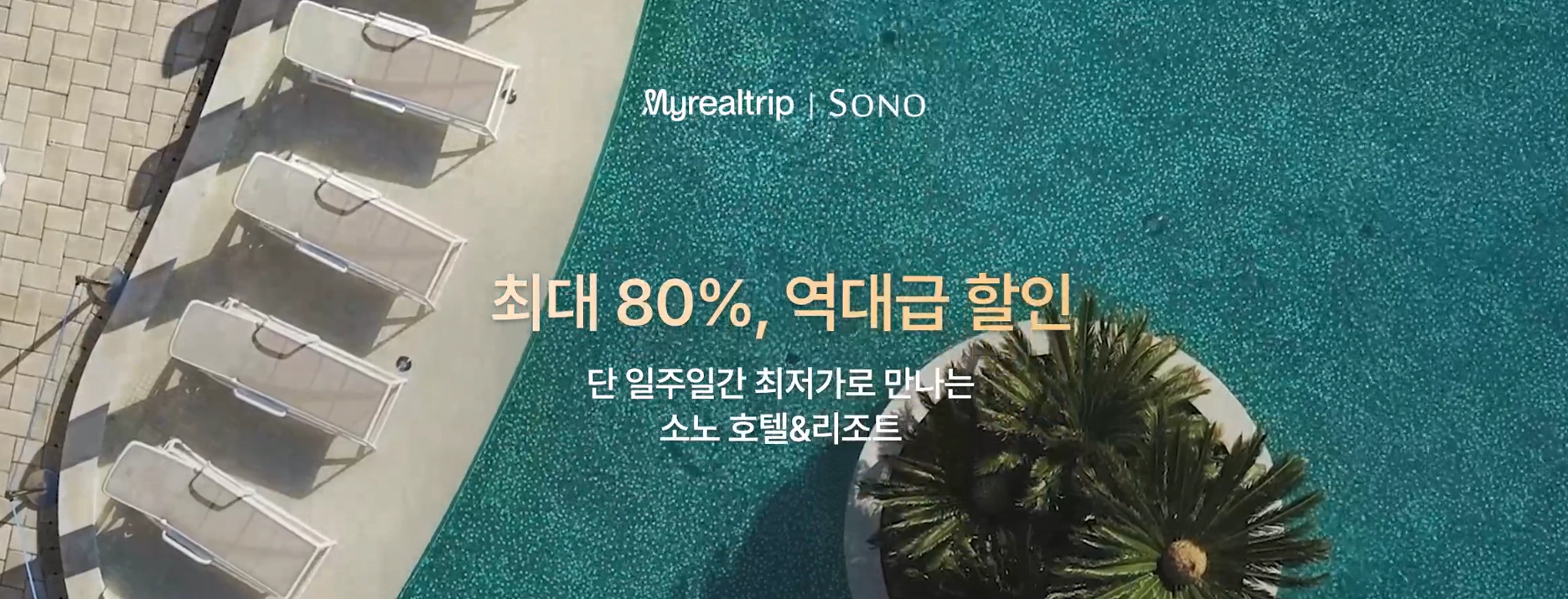 소노 호텔&amp;리조트 역대급 특가