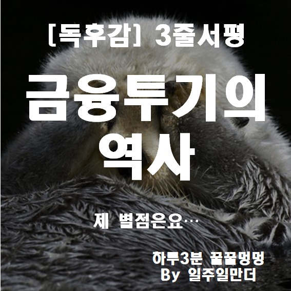 금융투기의 역사 독후감