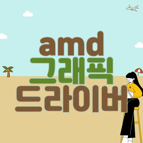 amd 그래픽 드라이버