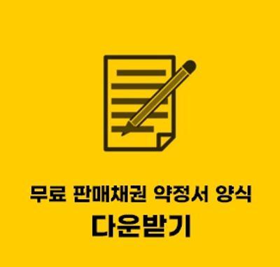  판매채권 약정서 양식 무료 hwp 파일