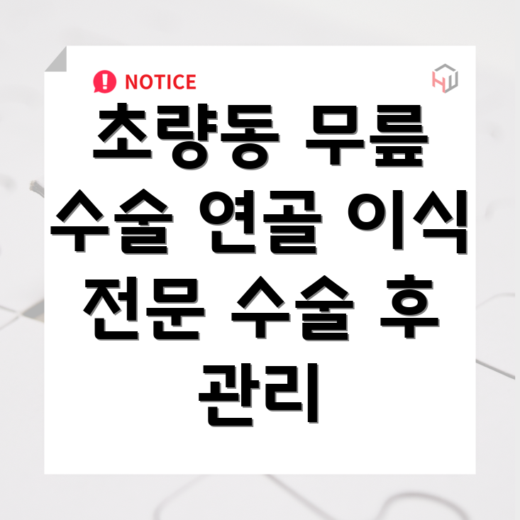 무릎 연골 이식 수술