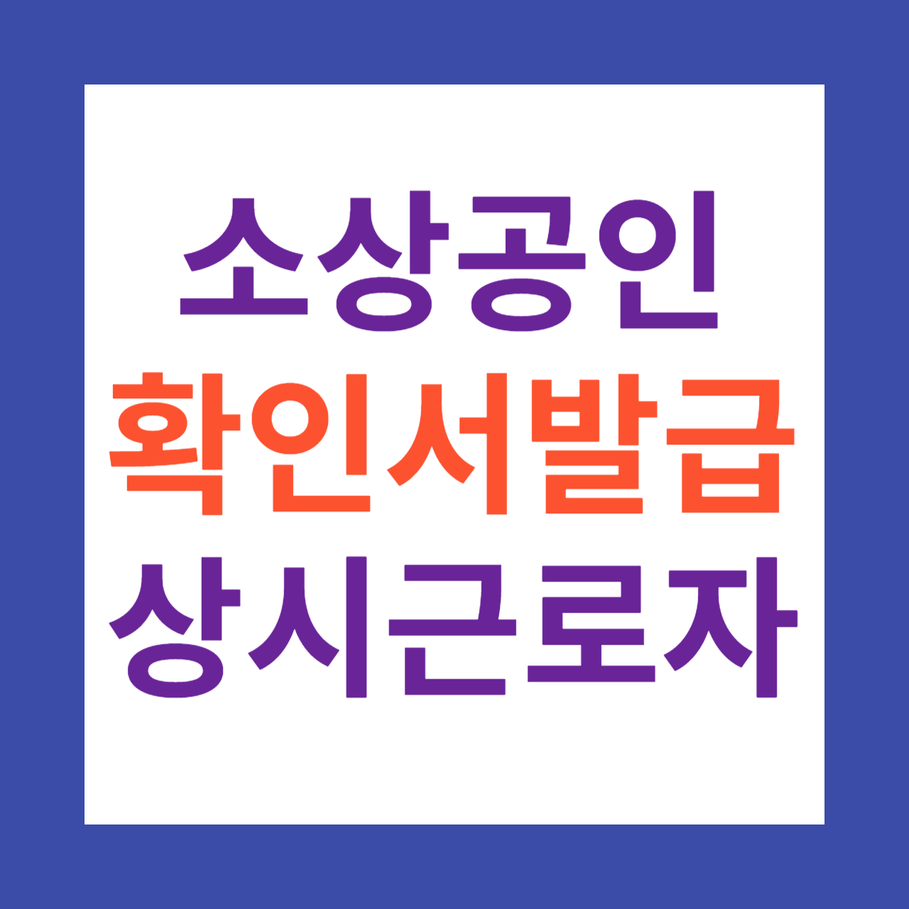 소상공인확인서 상시근로자