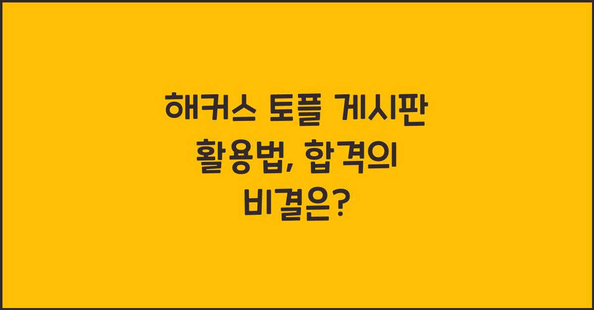 해커스 토플 게시판