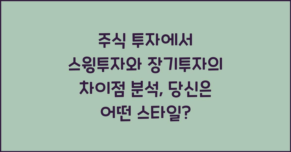 주식 투자에서 스윙투자와 장기투자의 차이점 분석