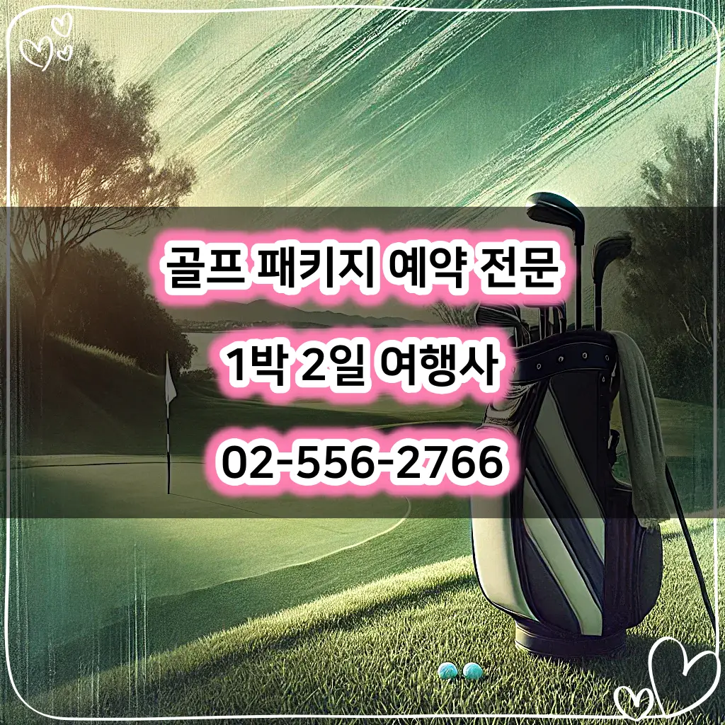 드비치cc 골프 여행: 바다 위 링크스 코스에서의 짜릿한 도전