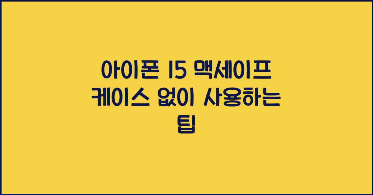 아이폰 15 맥세이프 케이스 없이