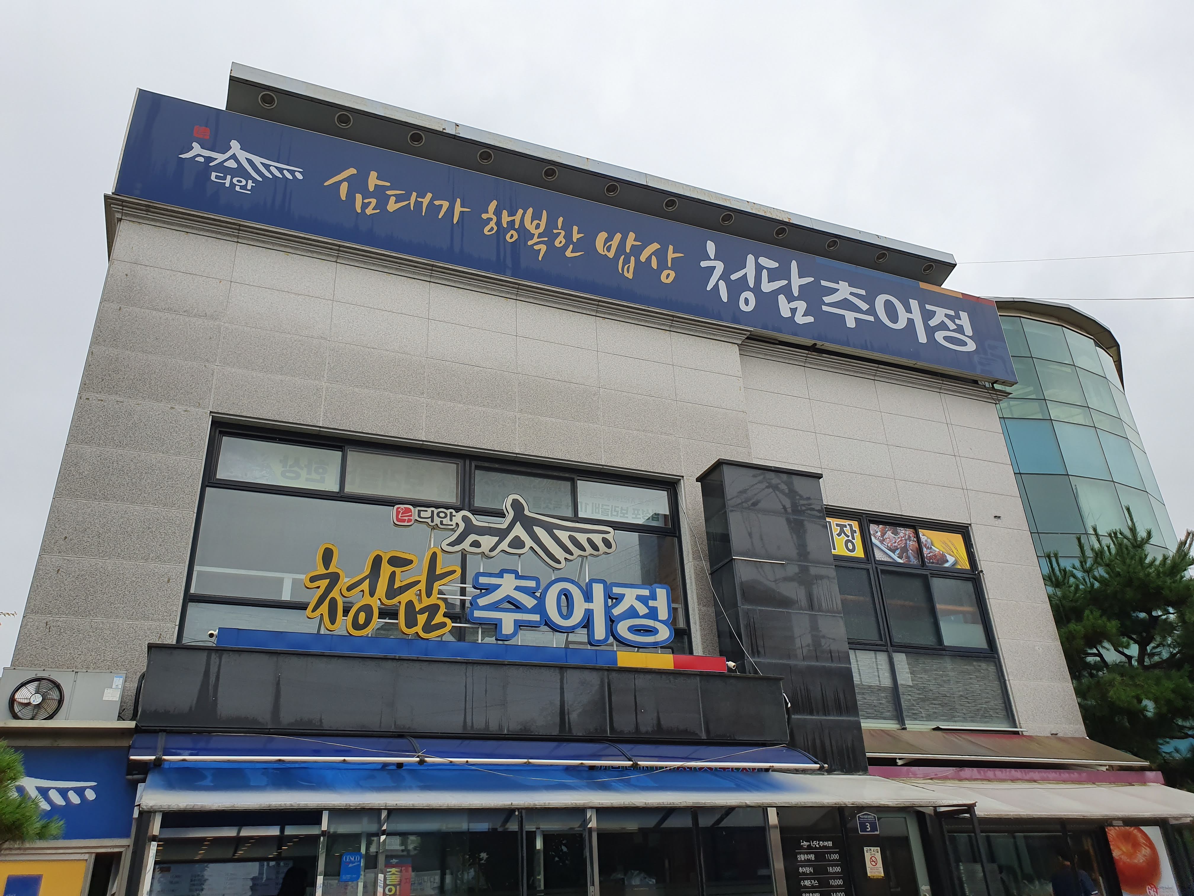 청담추어정본점 부모님 모시고 성남으로 가기 좋은 맛집 1