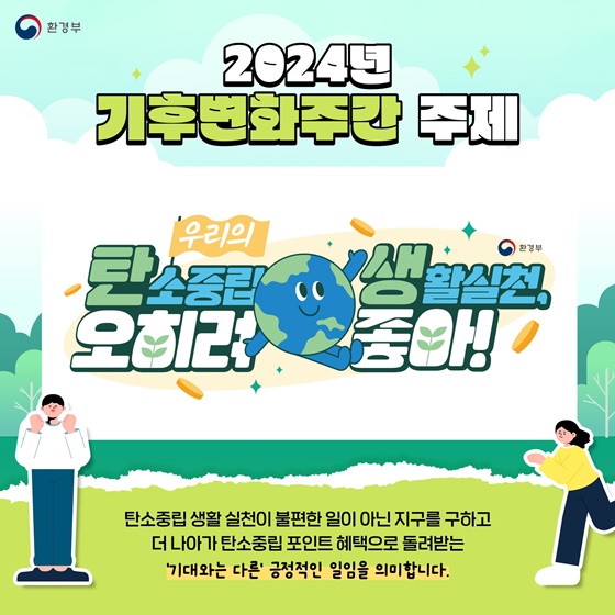  지구를 지키는 일상 속 탄소중립 생활실천
