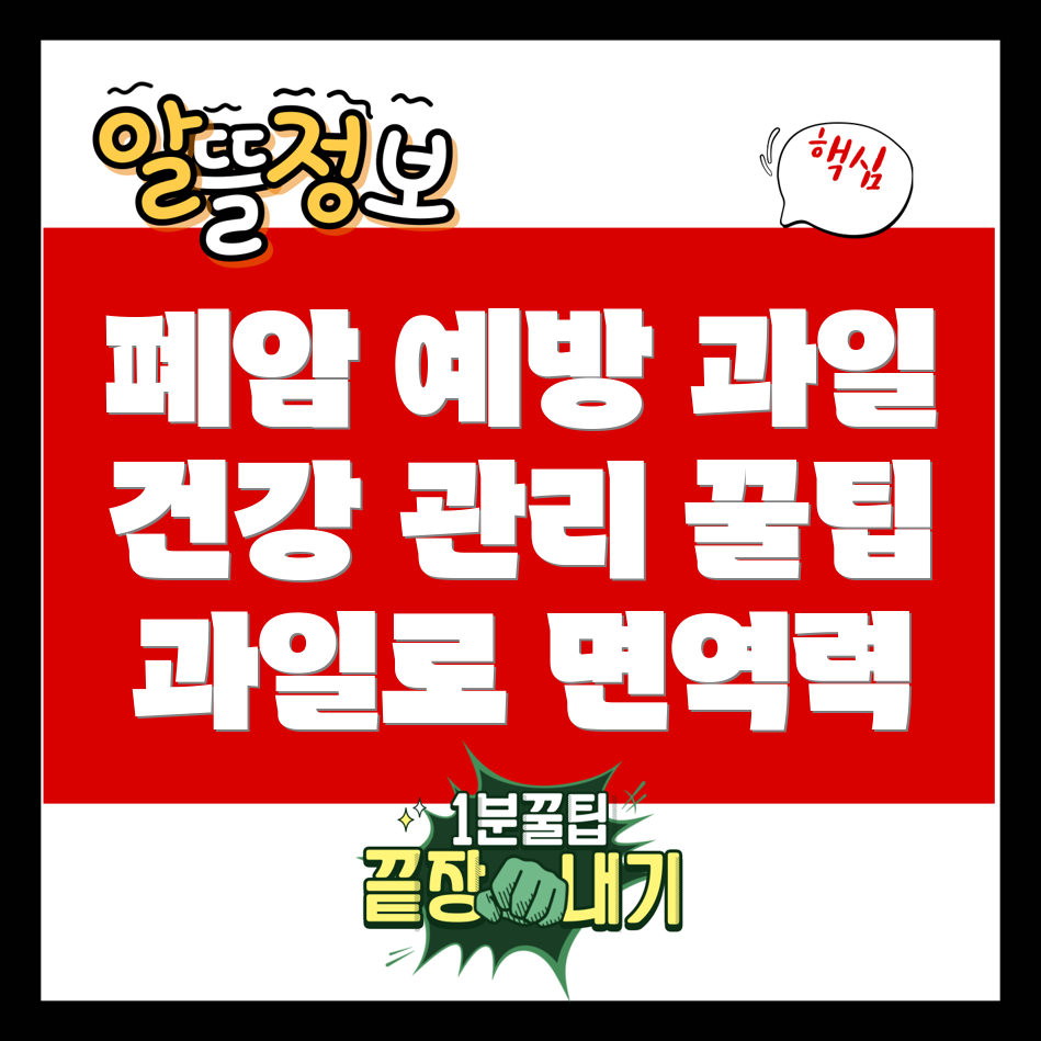 폐암에 좋은 과일