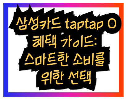 삼성카드 taptap O 혜택 가이드