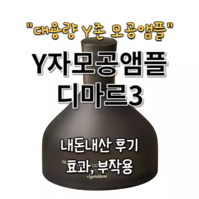 Y자 모공 앰플 내돈내산 후기 효과(디마르3 올리브영 1위인 이유는)