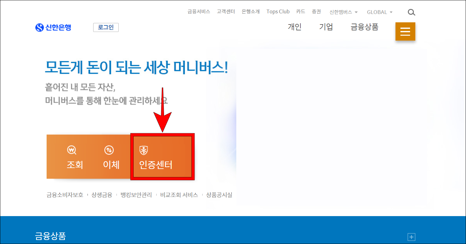 신한은행 인터넷뱅킹에 접속하고 인증센터를 선택