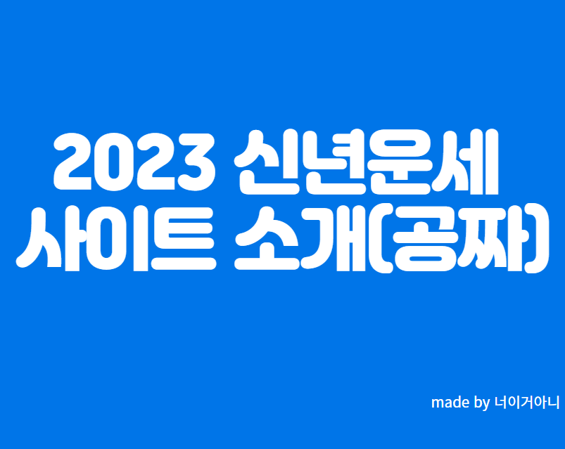 2023 신년운세 사이트 소개(공짜)