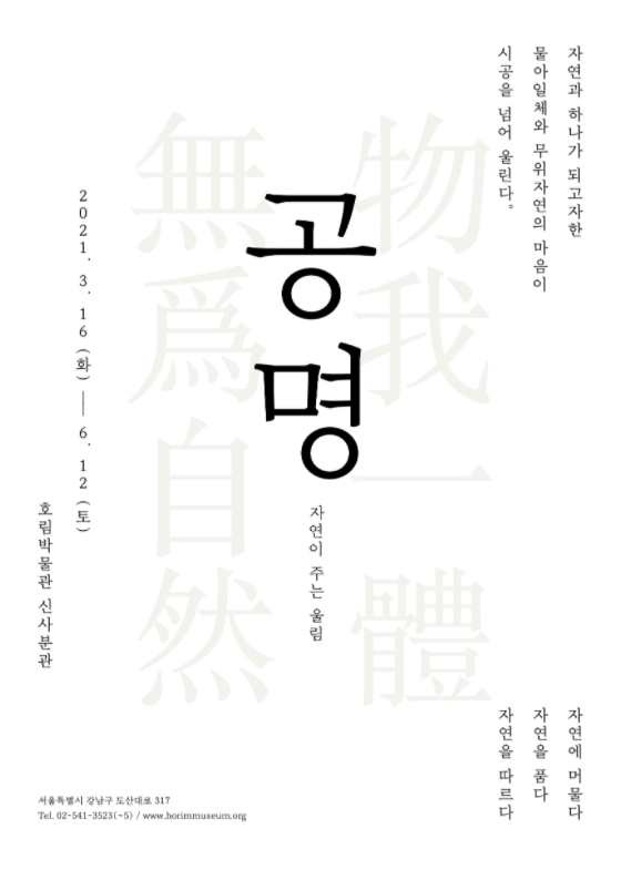  [전시소개]호림미술관 신사분관 2021특별전 공명_자연이 주는 울림 2021년 03월 16일부터 06월 12일까지, 유료전시