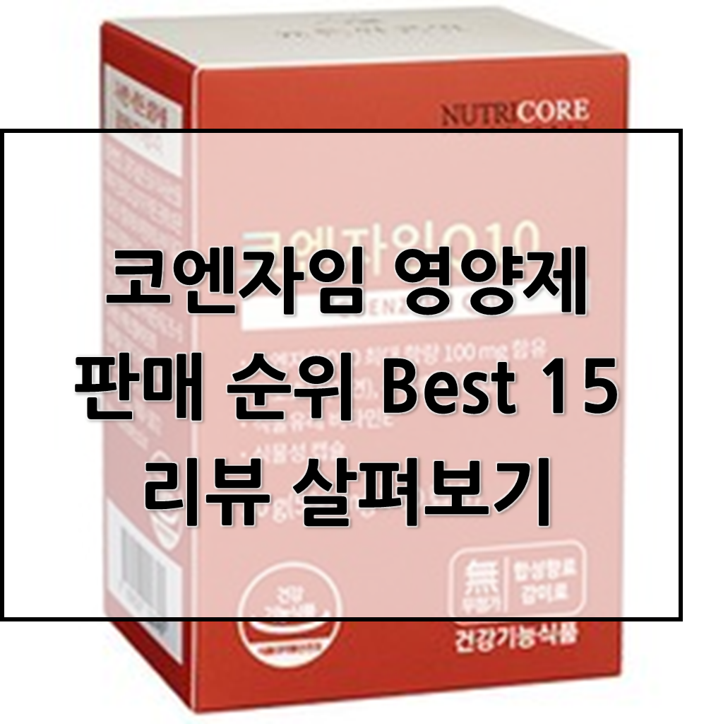  코엔자임 영양제 판매 순위 Best 15리뷰 살펴보기