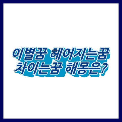 이별하는꿈 헤어지는꿈 차이는꿈 풀이는? :: 하르의 꿈 이야기 이별하는꿈 헤어지는꿈 차이는꿈 풀이는? :: 하르의 꿈 이야기