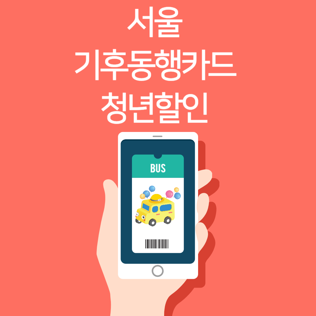 서울-기후동행카드-청년할인-판매처-충전방법-현금영수증
