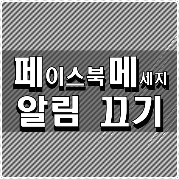  페메 알림 끄기 어여 설정하세요
