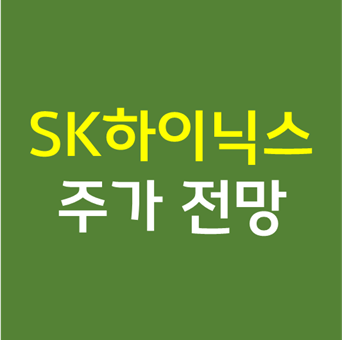  SK하이닉스 주가 전망 - ASML EUV 반도체 장비 관련주