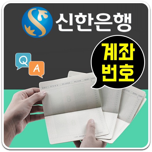 신한은행-계좌번호-찾는-방법-안내