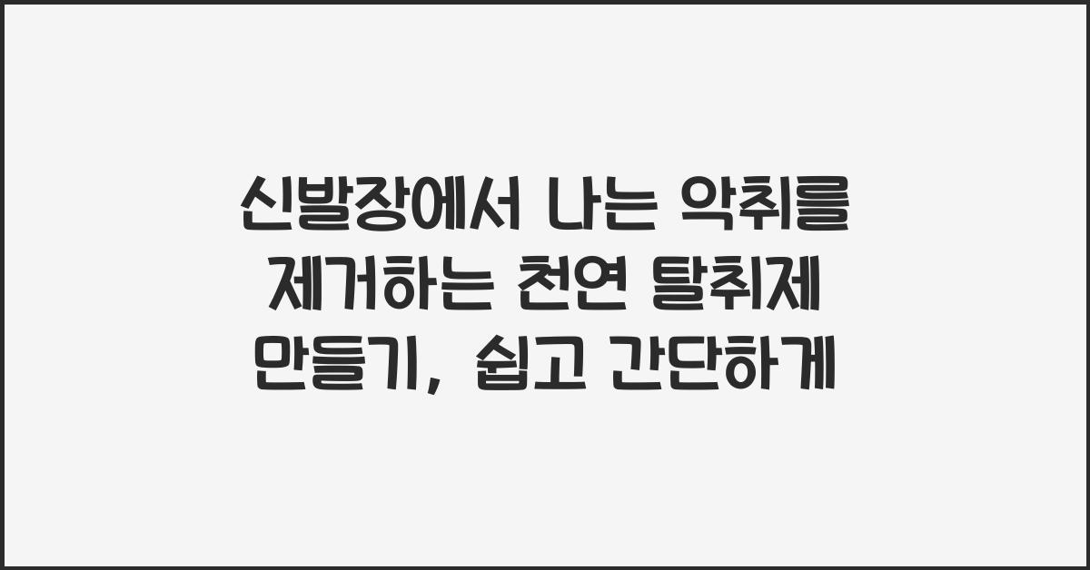 신발장에서 나는 악취를 제거하는 천연 탈취제 만들기