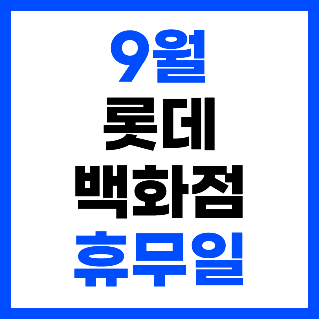 롯데백화점 9월 휴무일 영업시간, 전화번호