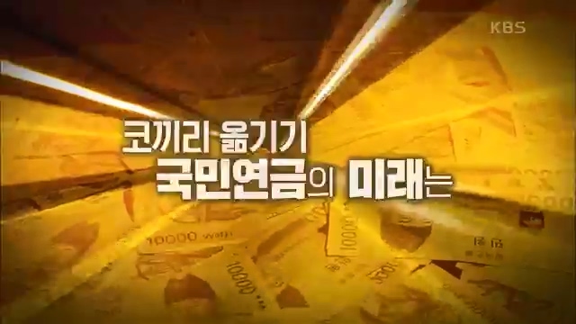[131회] 이슈 픽 쌤과 함께 - KBS이슈 픽 쌤과 함께코끼리 옮기기 국민연금의 미래는 - 석재은 교수 한림대 사회복지학부.ts_20230607_202923.059.jpg