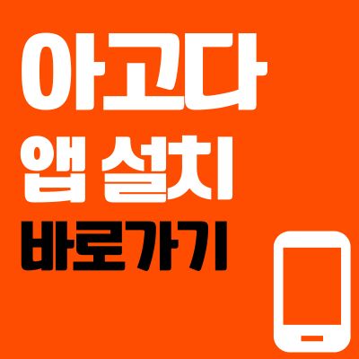 썸네일_아고다 앱 설치